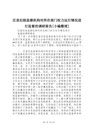 区直纪检监察机构对所在部门权力运行情况进行监督的调研报告[小编整理]