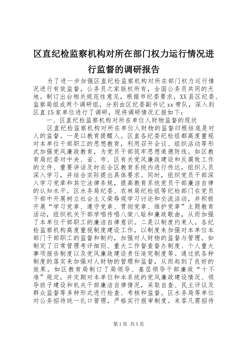 区直纪检监察机构对所在部门权力运行情况进行监督的调研报告_第1页
