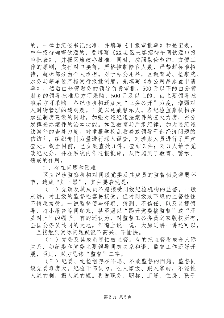 区直纪检监察机构对所在部门权力运行情况进行监督的调研报告_第2页