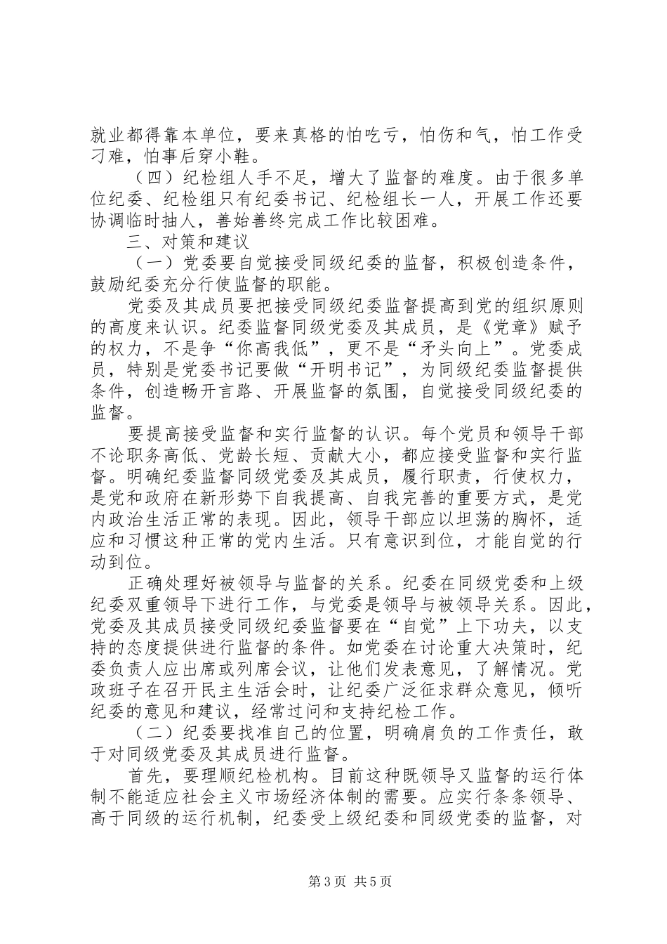 区直纪检监察机构对所在部门权力运行情况进行监督的调研报告_第3页