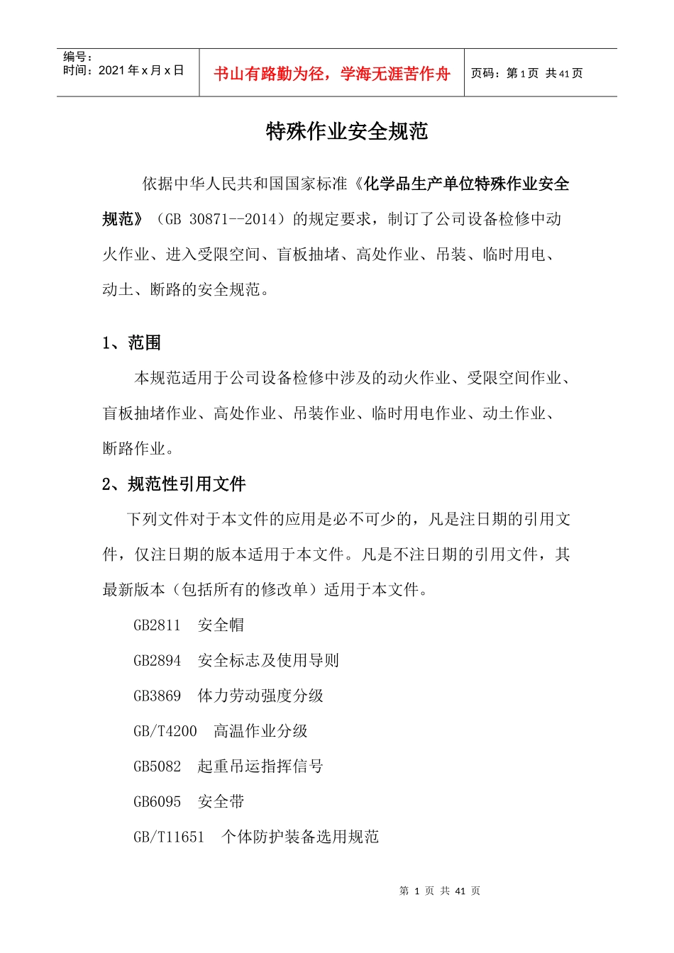 特殊作业安全规范_第1页