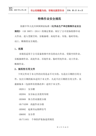 特殊作业安全规范