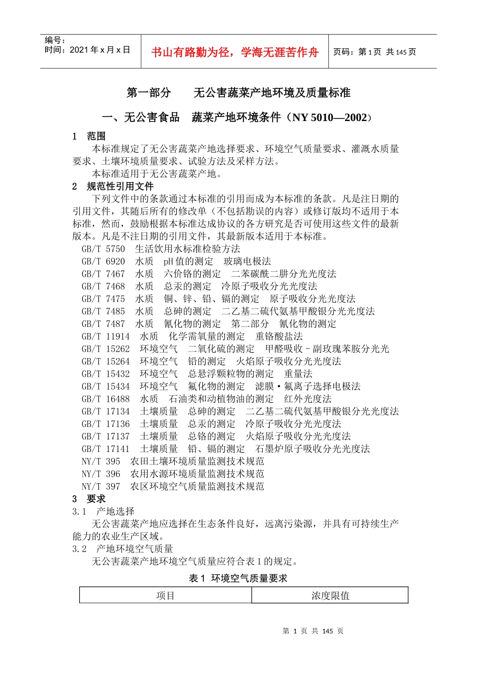 蔬菜质量标准与生产操作规范_第1页