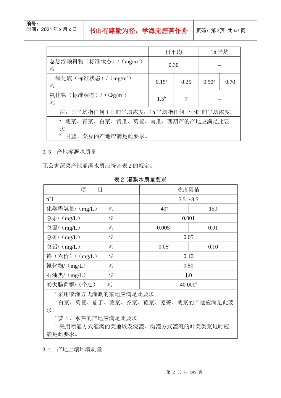 蔬菜质量标准与生产操作规范_第2页