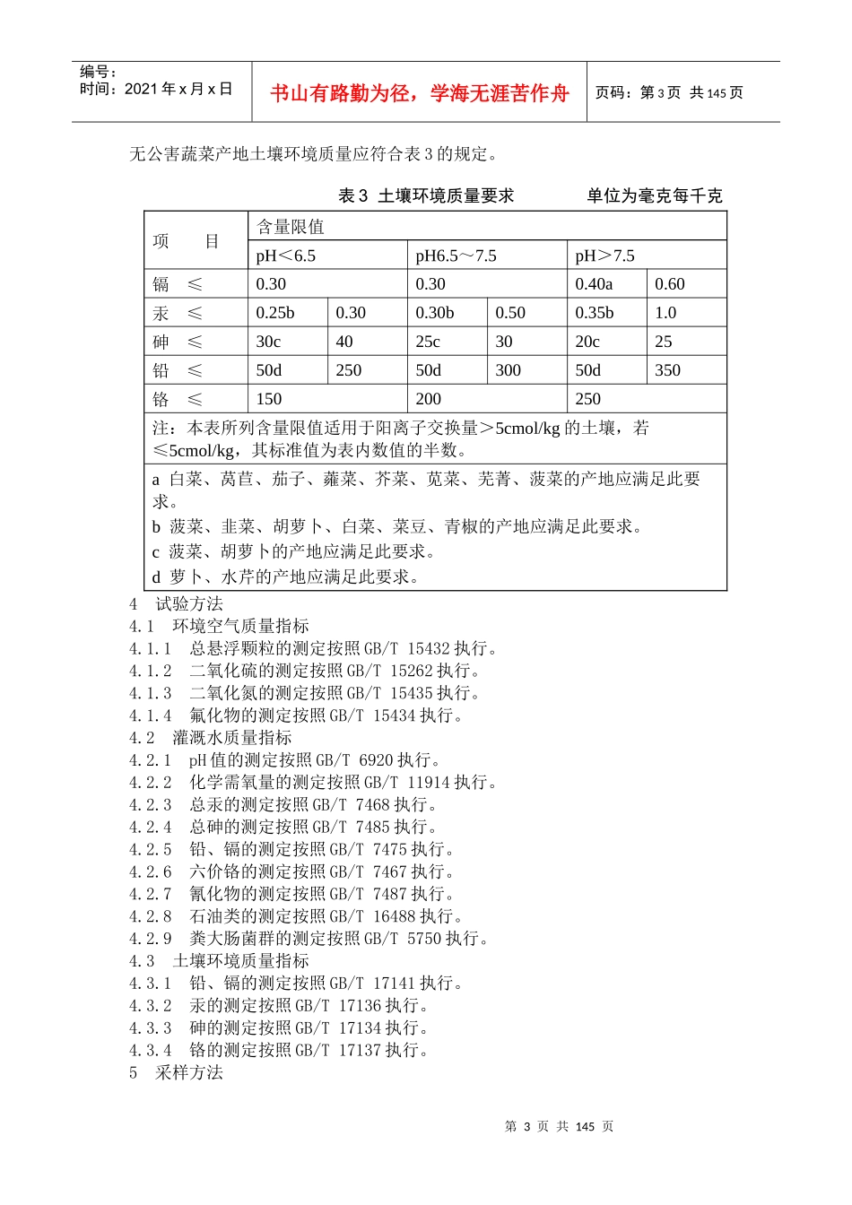 蔬菜质量标准与生产操作规范_第3页