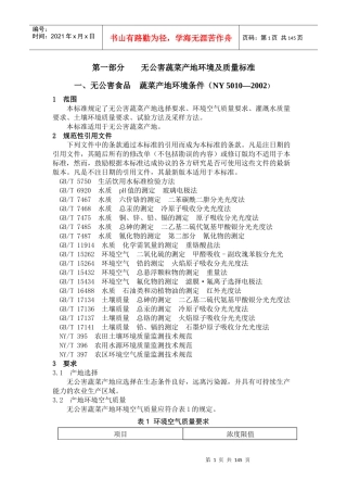 蔬菜质量标准与生产操作规范