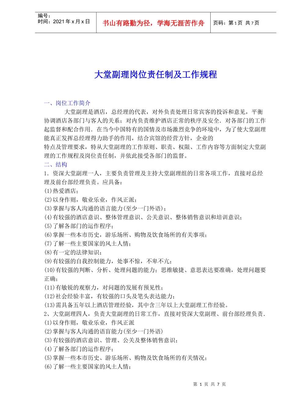 大堂副理岗位责任制及工作规程(doc12)_第1页