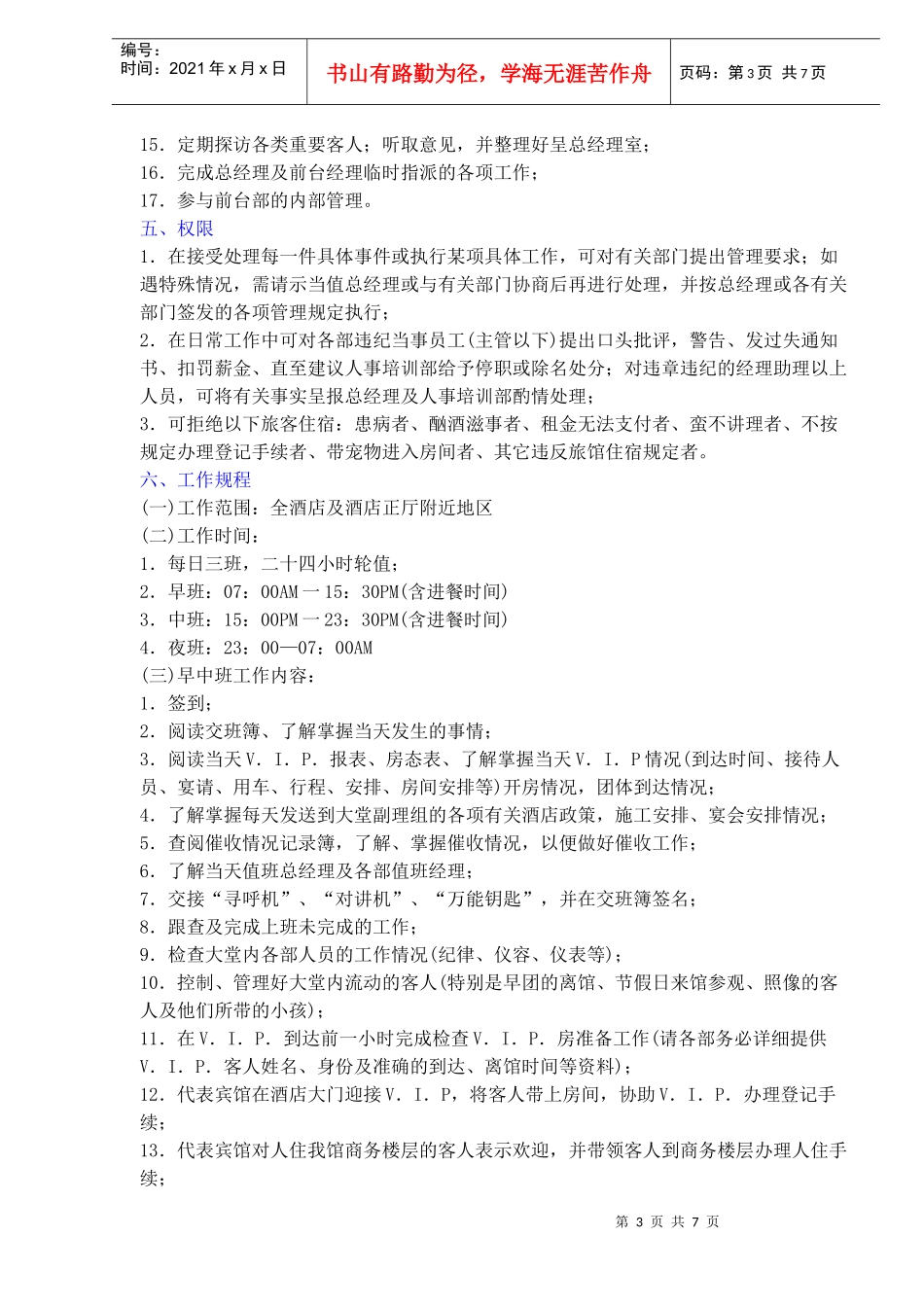 大堂副理岗位责任制及工作规程(doc12)_第3页