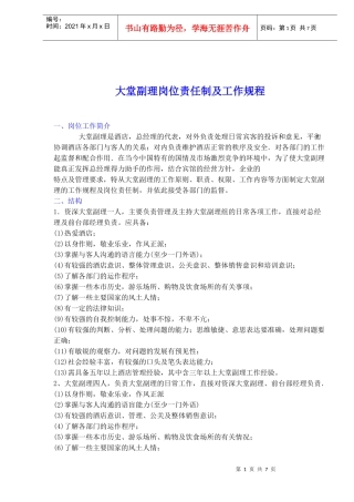 大堂副理岗位责任制及工作规程(doc12)