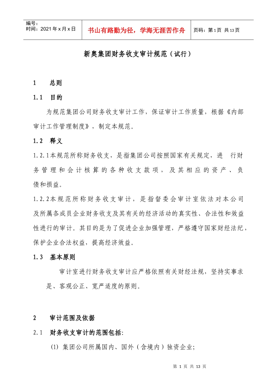 新奥集团财务收支审计规范（试行）_第1页