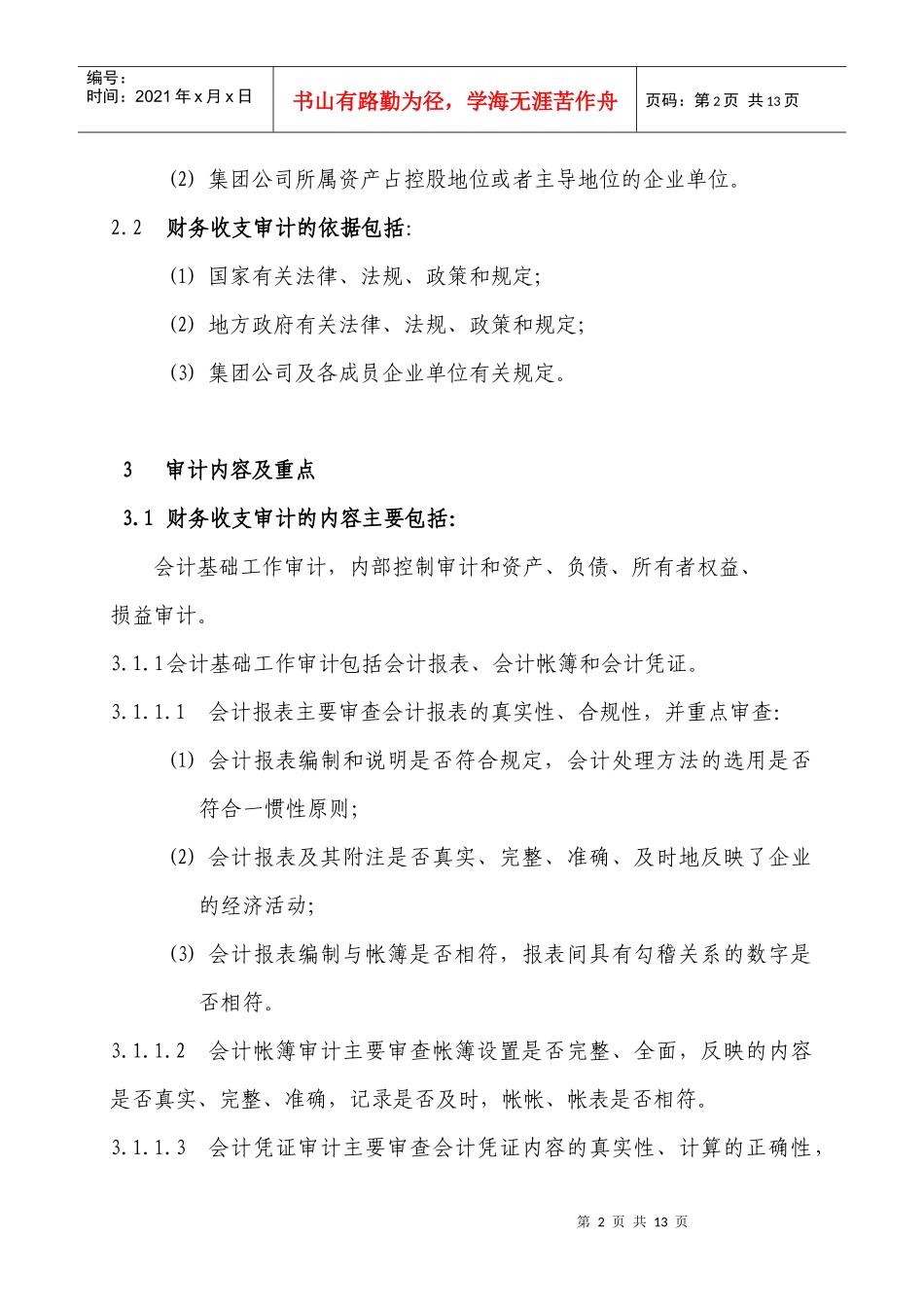 新奥集团财务收支审计规范（试行）_第2页