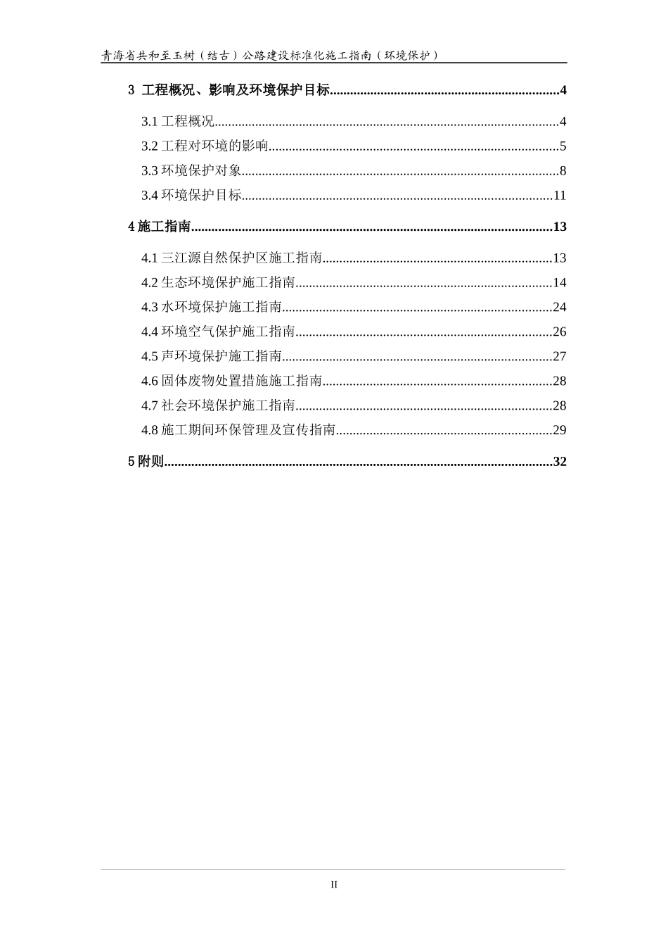 标准化施工指南(环境保护)_第2页