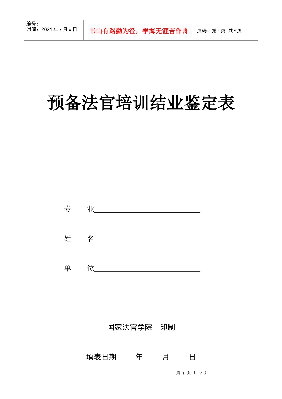 预备法官培训结业鉴定表_第1页
