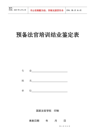 预备法官培训结业鉴定表