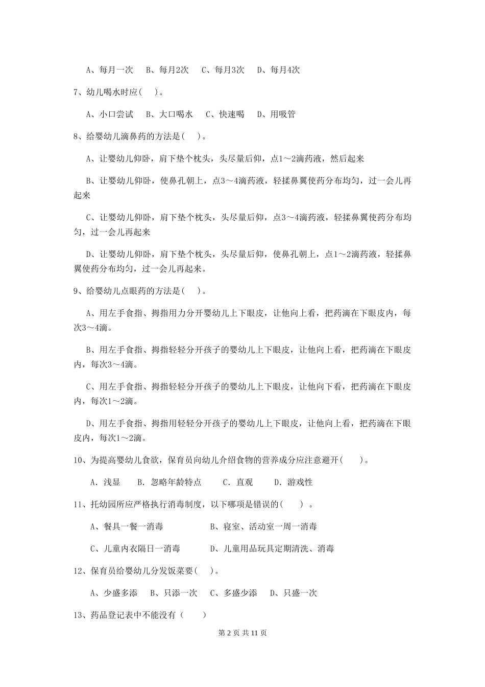 2024版幼儿园保育员四级能力考试试题(II卷)-附解析_第2页