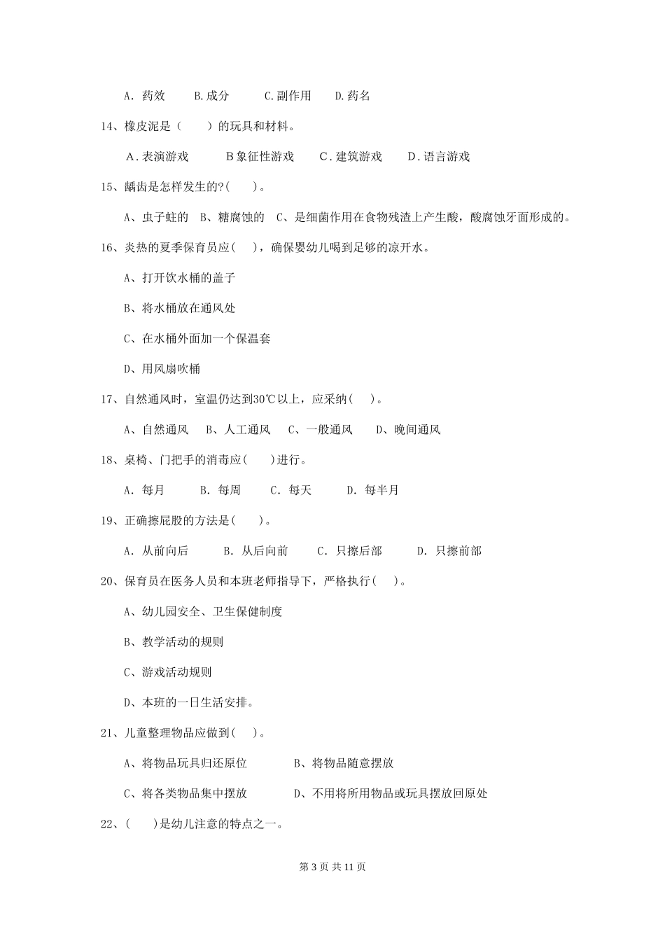 2024版幼儿园保育员四级能力考试试题(II卷)-附解析_第3页