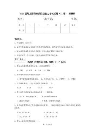2024版幼儿园保育员四级能力考试试题(II卷)-附解析