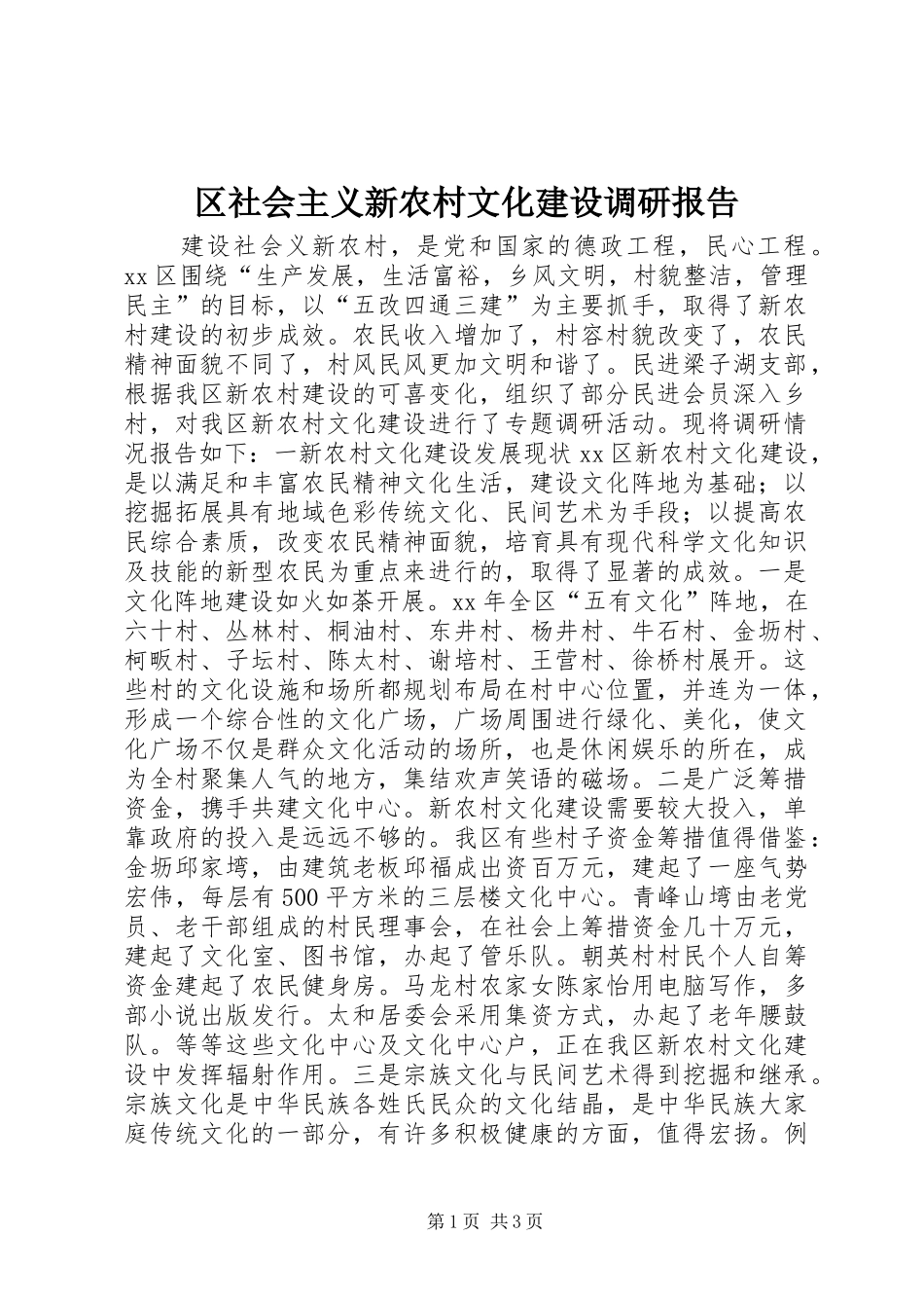 区社会主义新农村文化建设调研报告_第1页