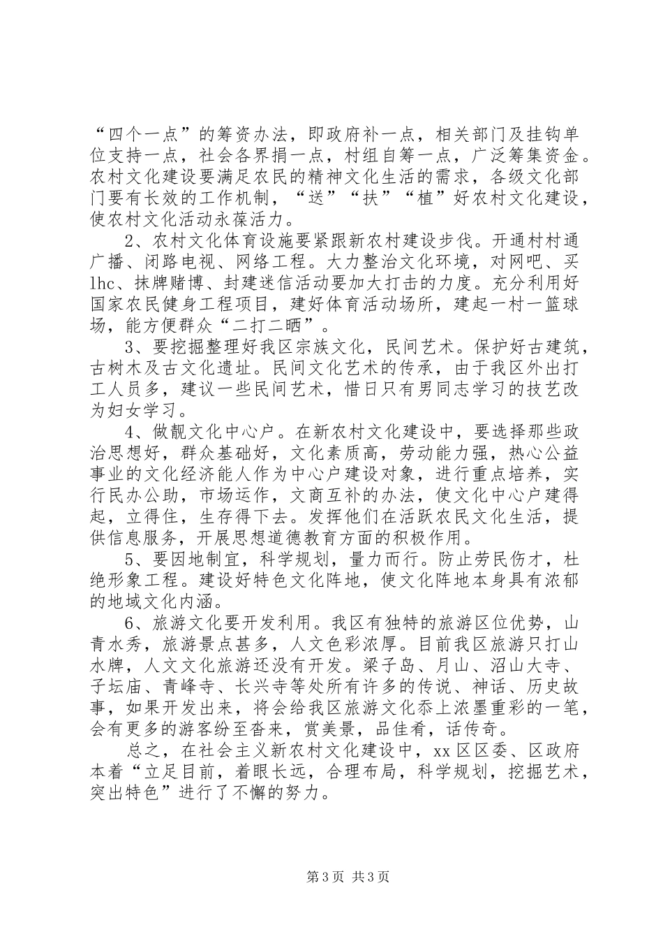 区社会主义新农村文化建设调研报告_第3页