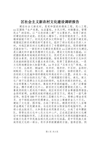 区社会主义新农村文化建设调研报告