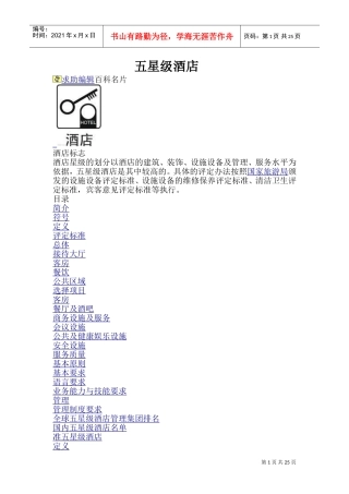五星级酒店设计规范(DOC44页)