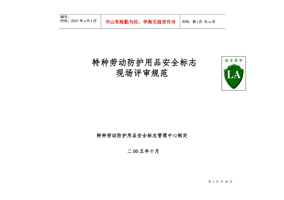 特种劳动防护用品安全标志现场评审规范_第1页