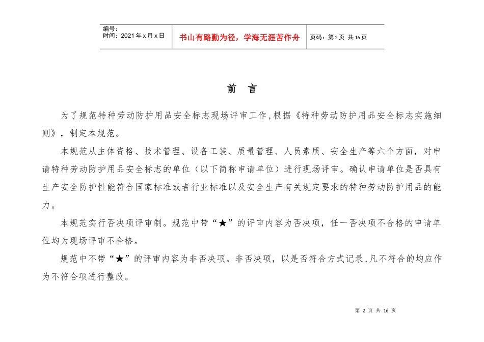 特种劳动防护用品安全标志现场评审规范_第2页