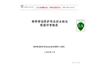 特种劳动防护用品安全标志现场评审规范