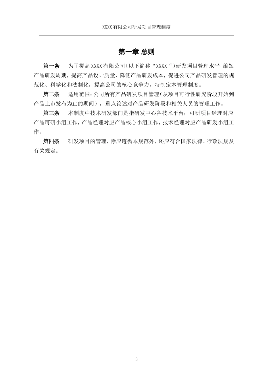 研发项目管理制度(DOC75页)_第3页