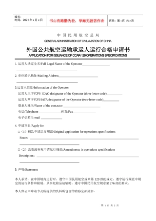 附－1：表格AAC-002《维修许可证申请书》样式及填写说明