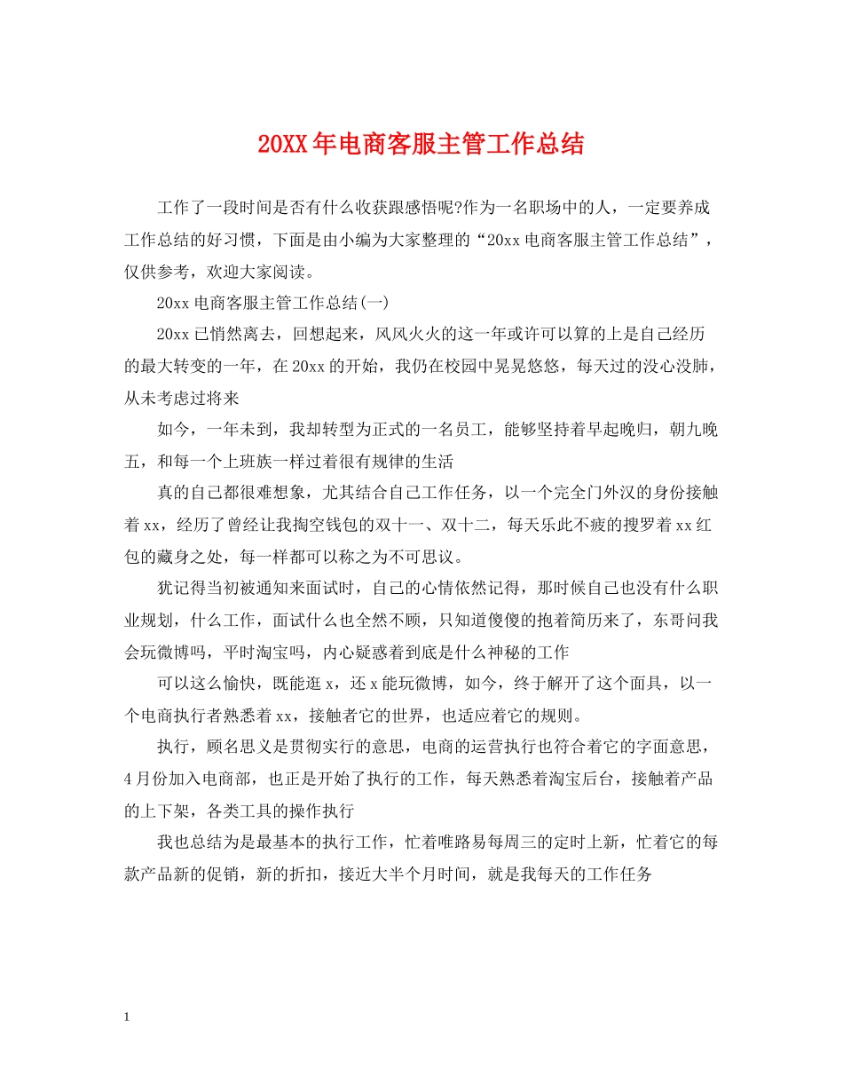 电商客服主管工作总结_第1页