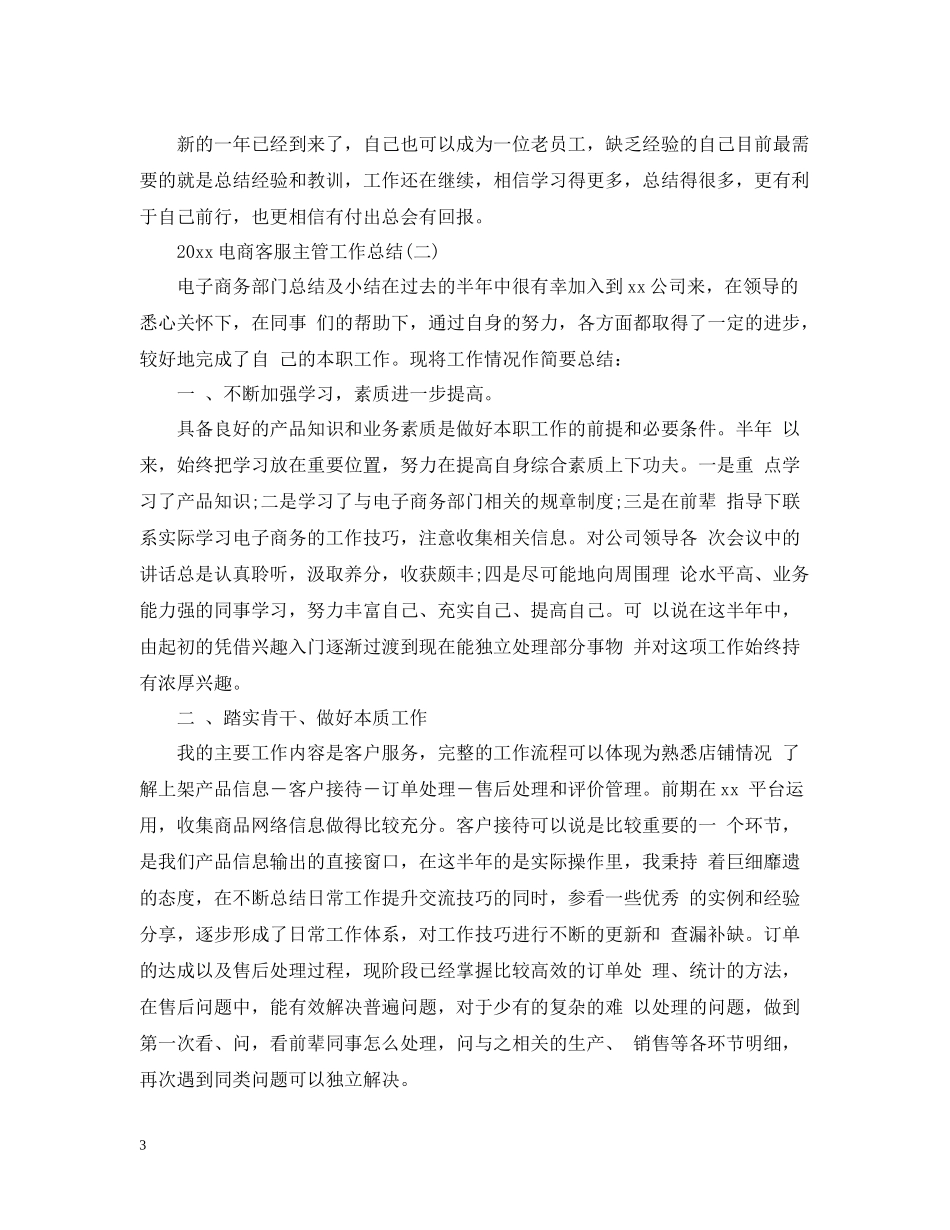 电商客服主管工作总结_第3页