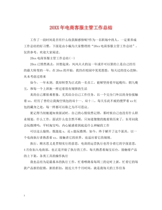 电商客服主管工作总结