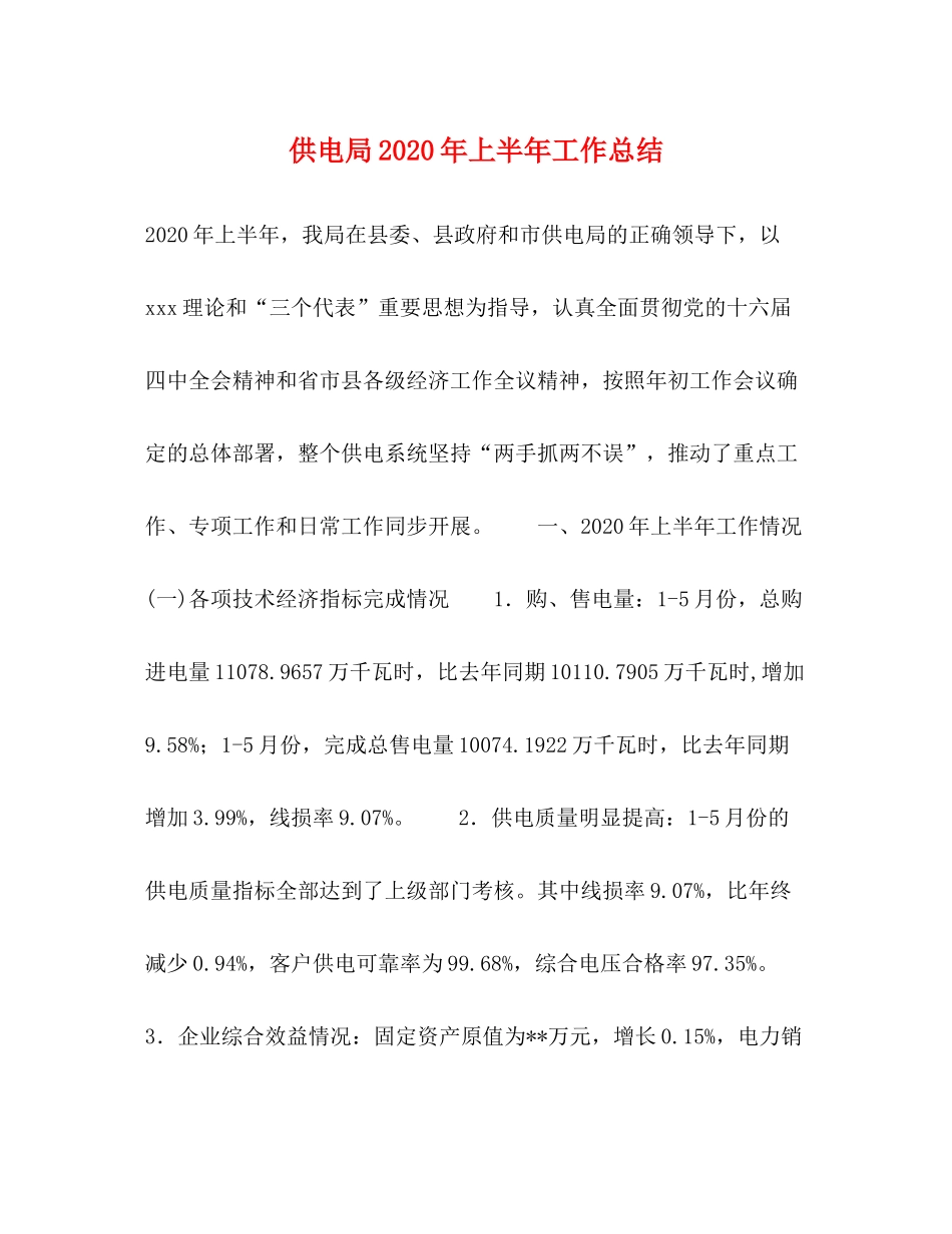 供电局年上半年工作总结_第1页
