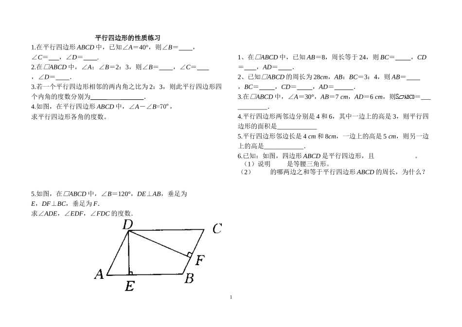 平行四边形性质练习题_第1页