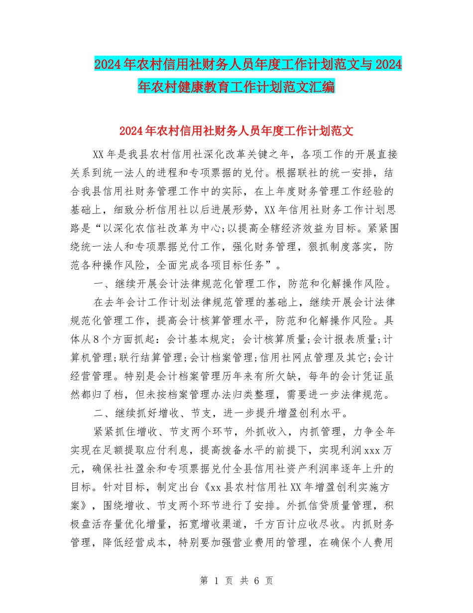 2024年农村信用社财务人员年度工作计划范文与2024年农村健康教育工作计划范文汇编_第1页