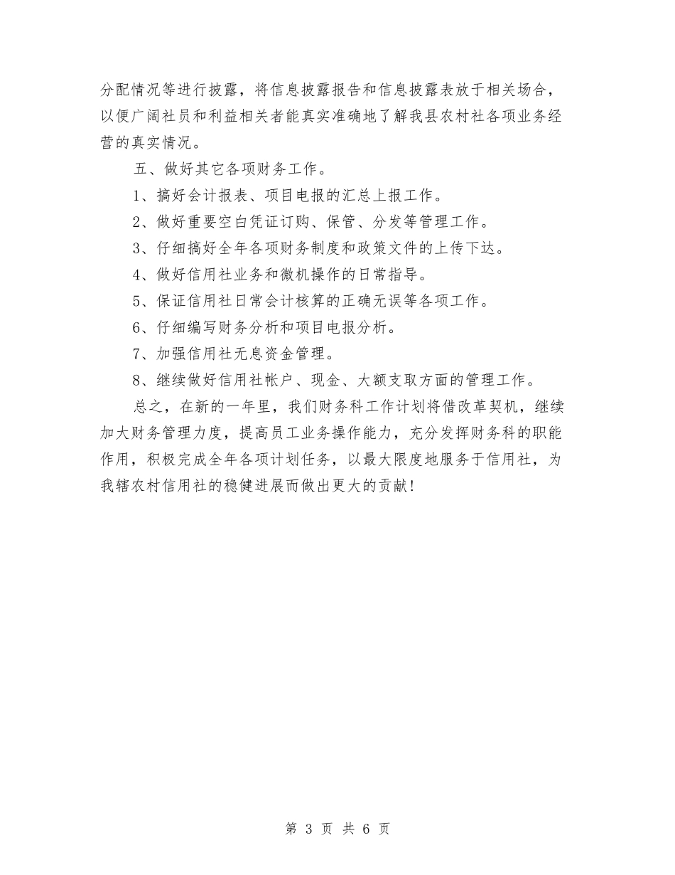 2024年农村信用社财务人员年度工作计划范文与2024年农村健康教育工作计划范文汇编_第3页