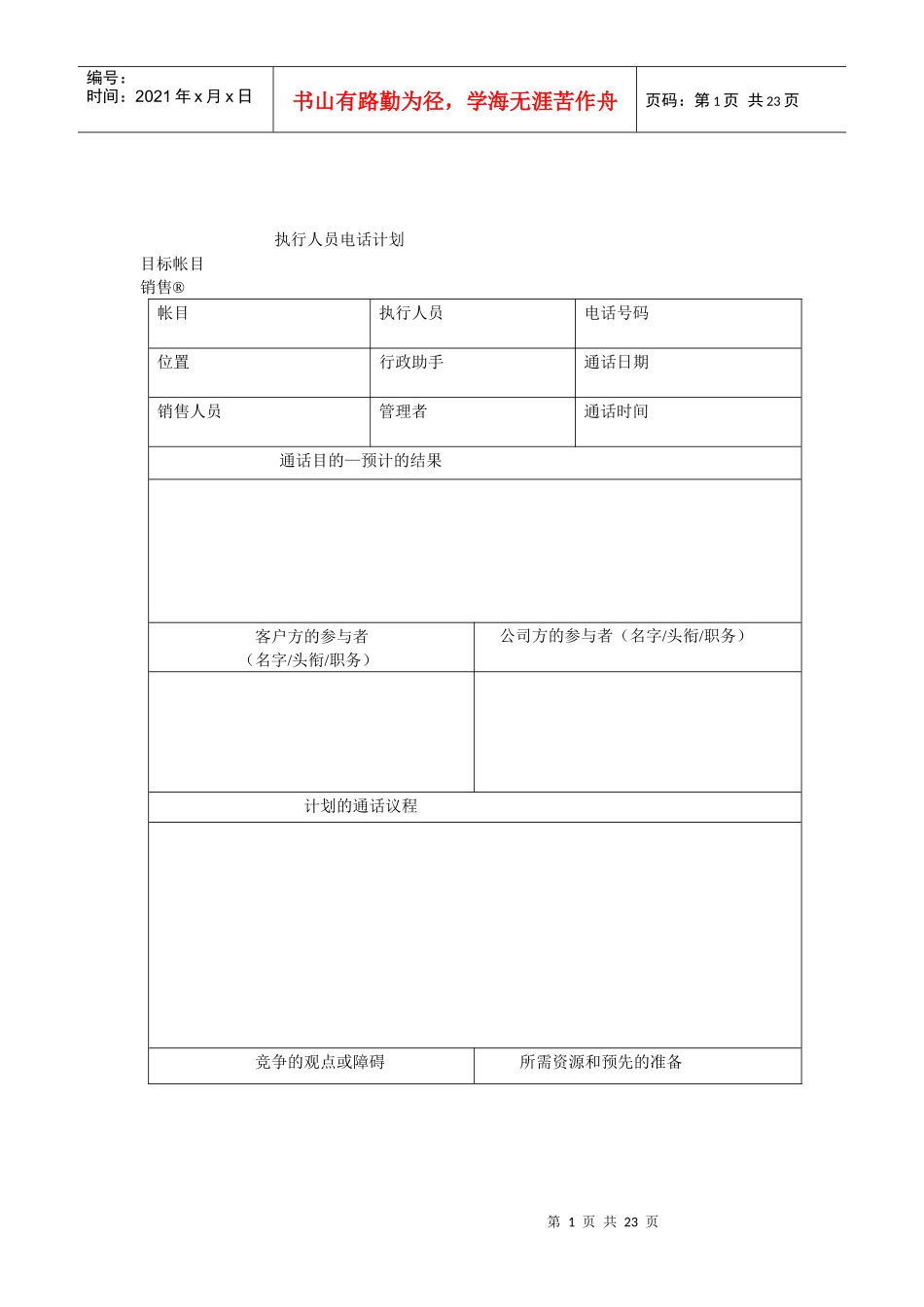 某企业大客户销售业务跟进表_第1页