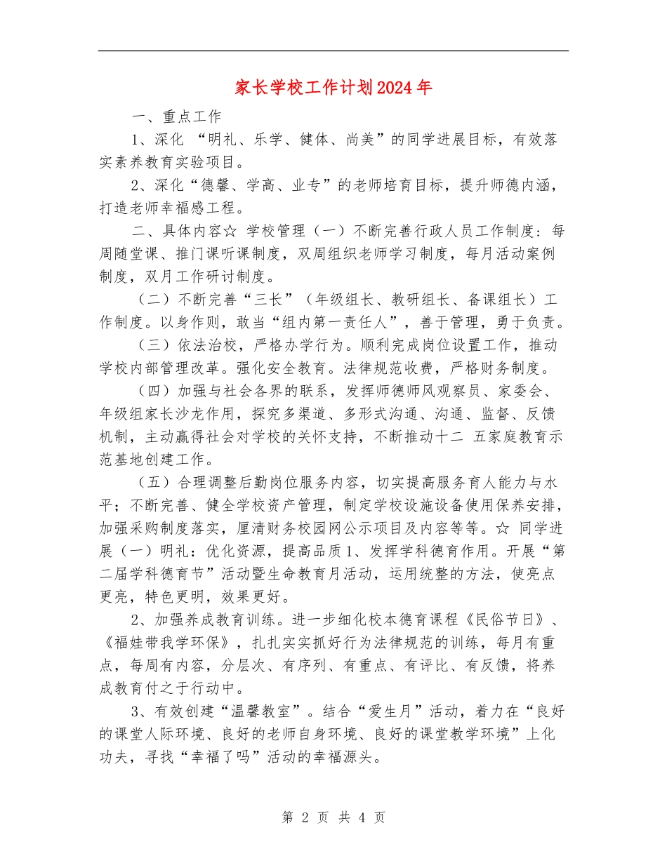 家长学校工作计划2024年1_第2页