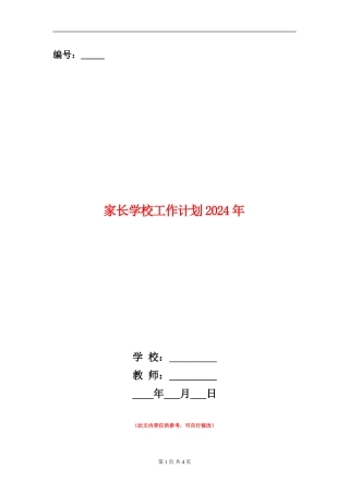 家长学校工作计划2024年1