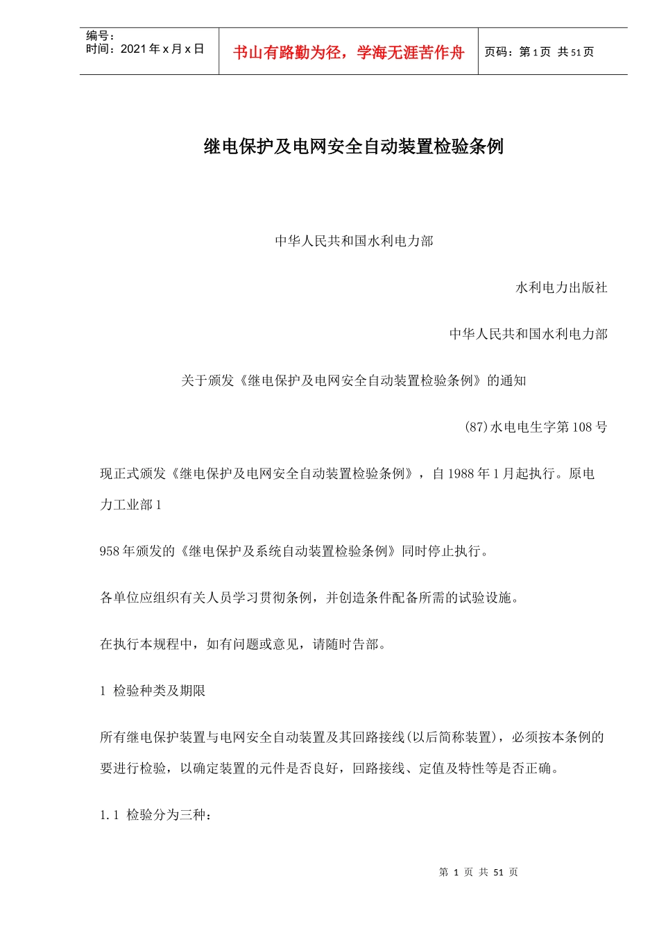 继电保护及电网安全自动装置检验条例(doc 47)_第1页