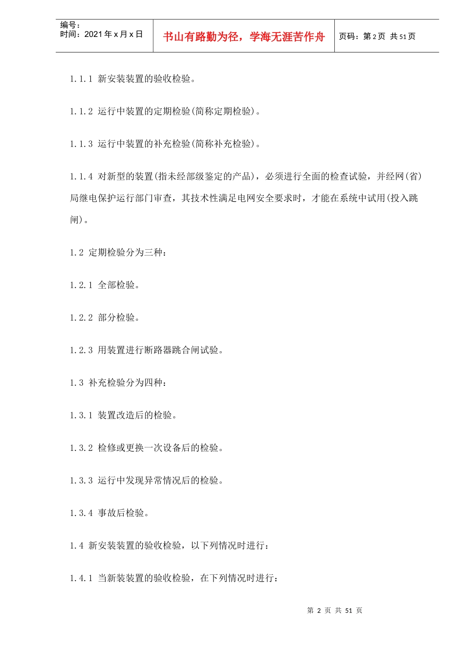 继电保护及电网安全自动装置检验条例(doc 47)_第2页