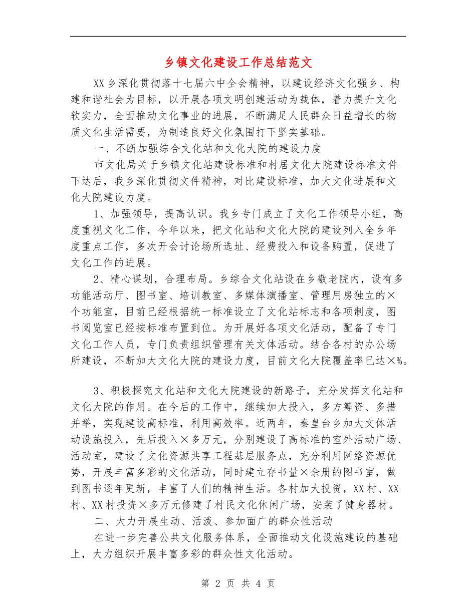 乡镇文化建设工作总结范文【最新版】_第2页