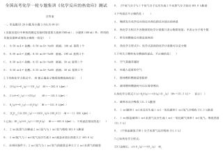 全国高考化学一轮专题集训《化学反应的热效应》测试 含答案及详解_百度...