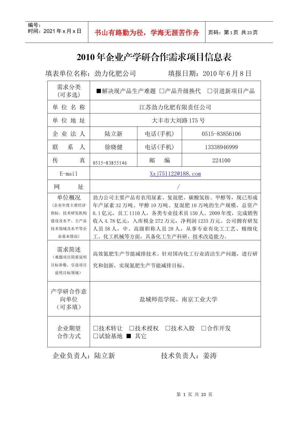 XXXX年企业产学研合作需求项目信息表_第1页