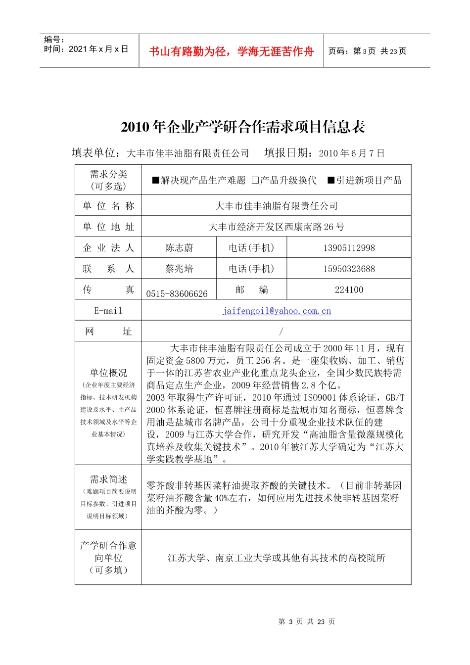XXXX年企业产学研合作需求项目信息表_第3页
