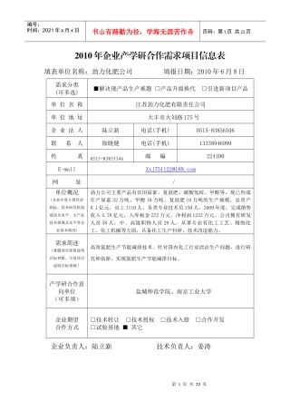 XXXX年企业产学研合作需求项目信息表