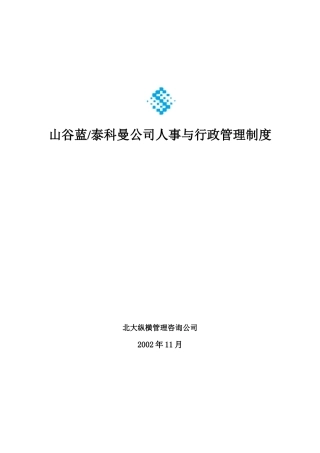 山谷蓝行政制度