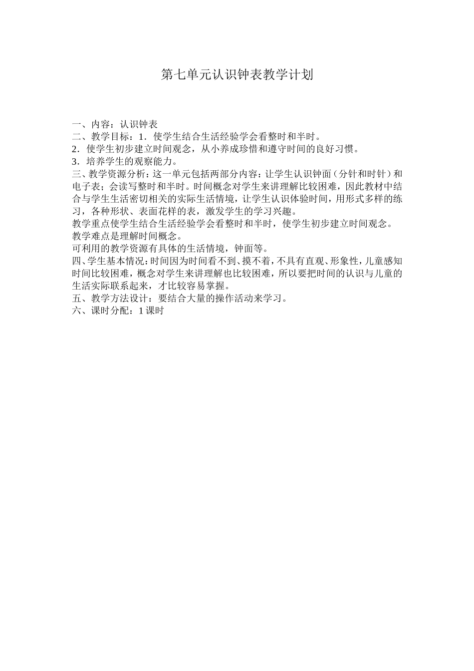 第七单元认识钟表教学计划_第1页