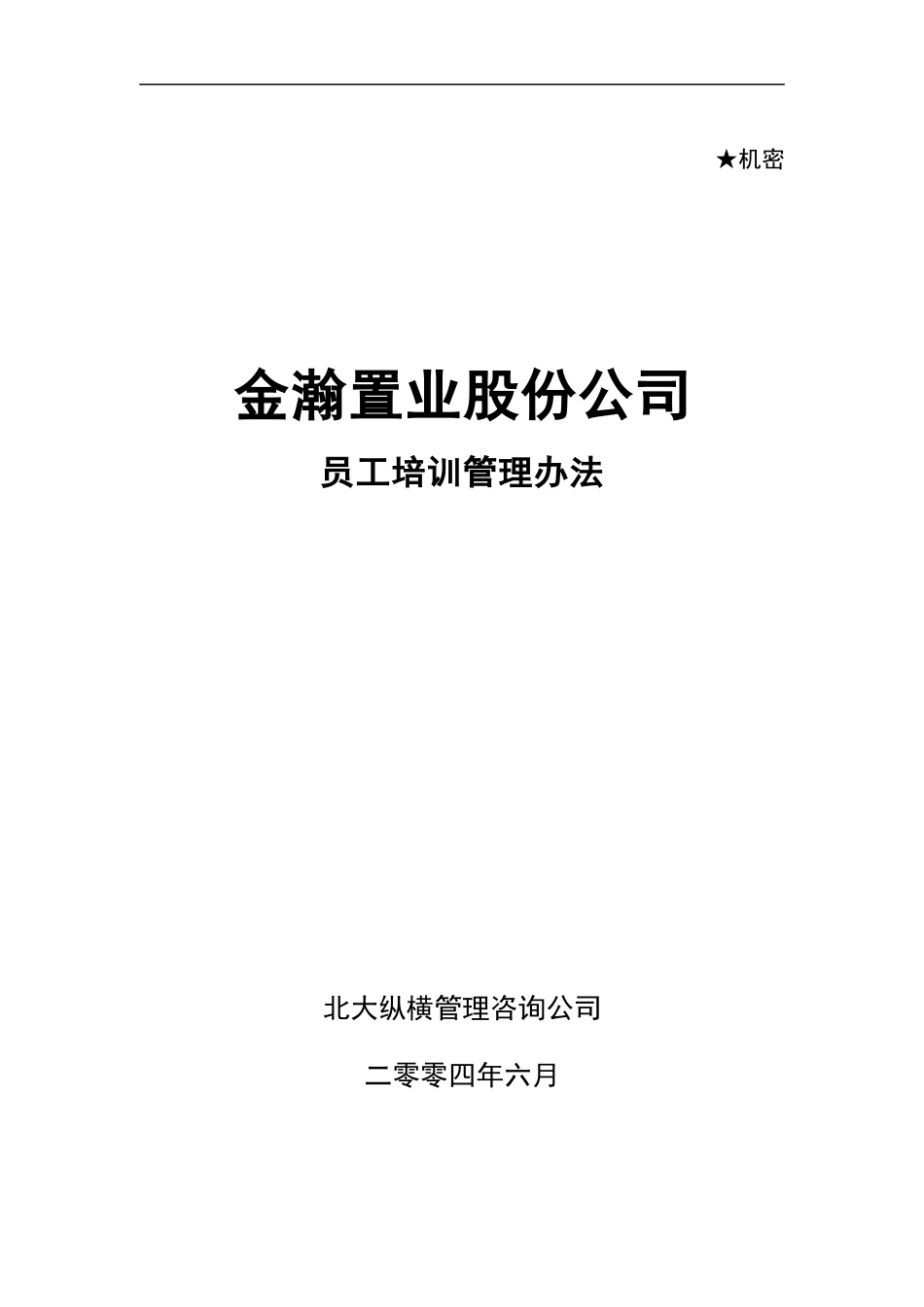 某咨询金瀚置业股份培训制度0621_第1页